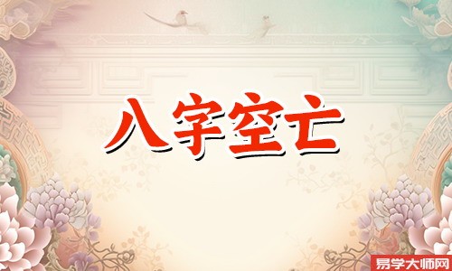 <a href='https://www.dgd365.com/bazi/bazisuanming/' target='_blank'><u>八字算命</u></a>：看命的说犯空亡是什么意思？