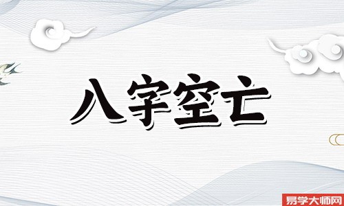 专题图片:生辰八字算命：八字空亡代表了什么？