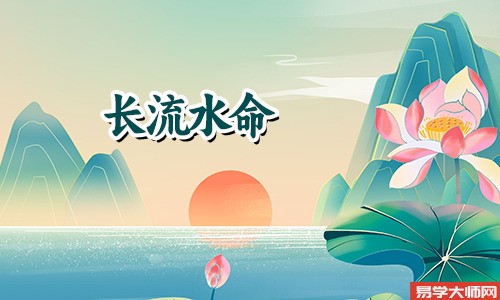 大海水命和大流水命的人是否适合结婚？