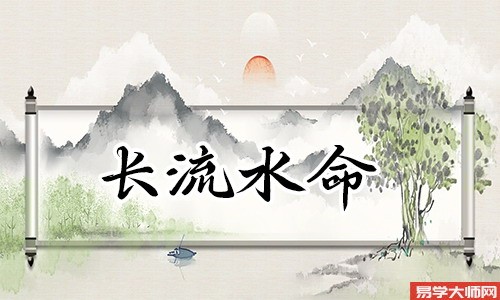 生辰<a href='https://www.dgd365.com/bazi/bazisuanming/' target='_blank'><u>八字算命</u></a>：长流水命的人是不是偏财格