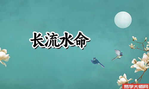 长流水命会是童子命人吗