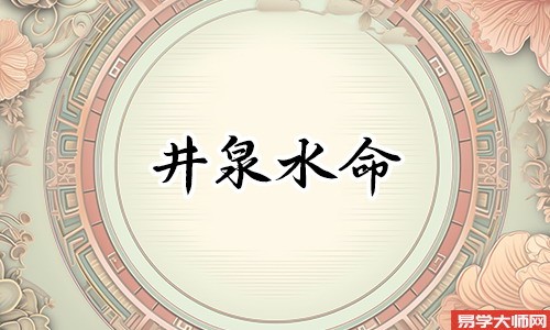 井泉水命人年轻时期的运势怎么样？