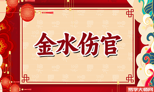 专题图片:金水伤官八字很有钱？金水伤官八字解析