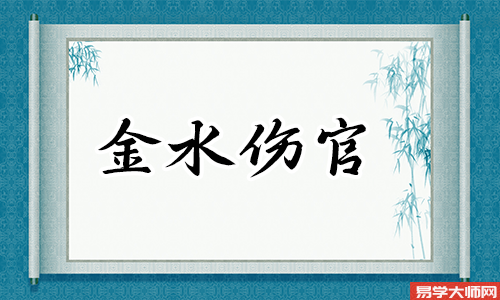 八字中金水伤官的含义是什么