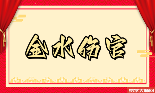 金水伤官的八字怎么看？