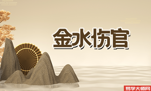 专题图片:你知道金水伤官的八字分析吗？