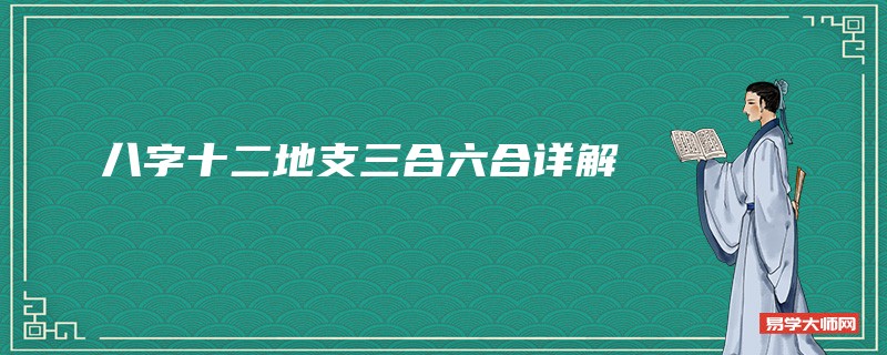 八字十二地支三合六合详解