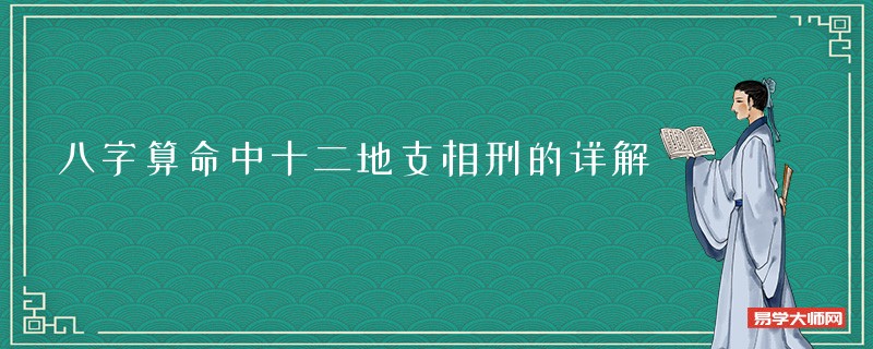 八字算命中十二地支相刑的详解