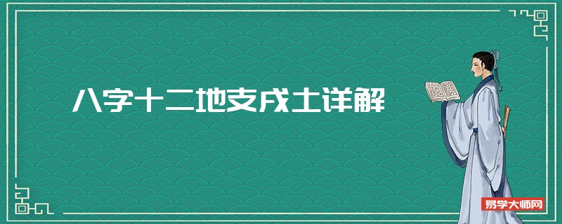 八字十二地支戌土详解