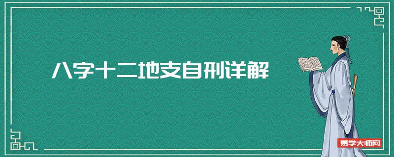 八字十二地支自刑详解