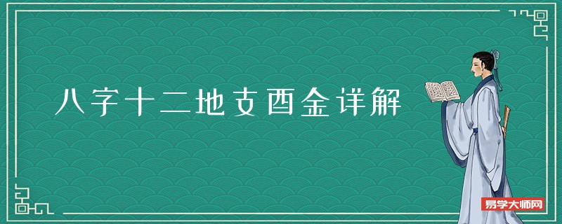 八字十二地支酉金详解