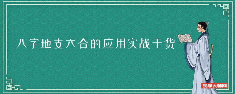 八字地支六合的应用实战干货