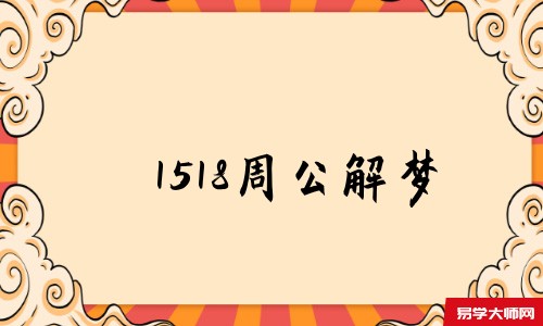 1518周公解梦