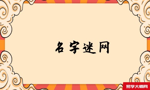 名字迷网