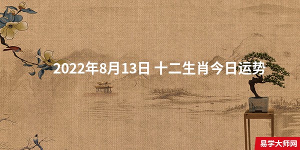 2022年8月13日 十二生肖今日运势