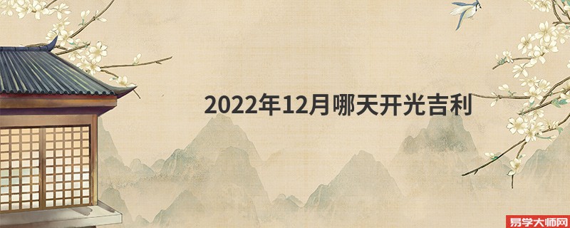 2022年12月哪天开光吉利