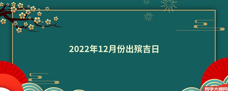 2022年12月份出殡吉日