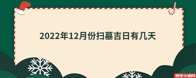 2022年12月份扫墓吉日有几天