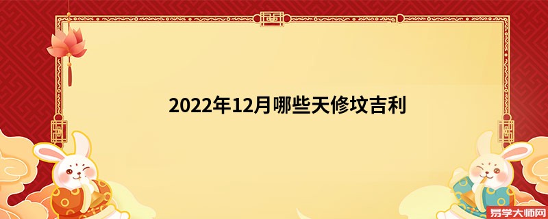 2022年12月哪些天修坟吉利