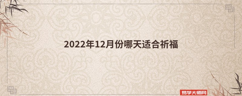 2022年12月份哪天适合祈福