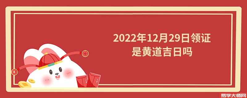 2022年12月29日领证是黄道吉日吗