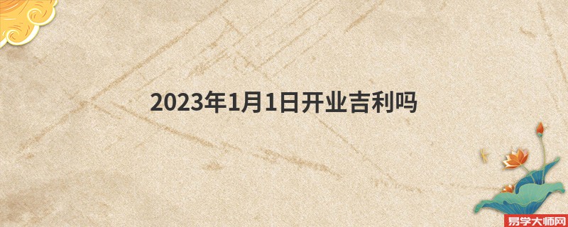 2023年1月1日开业吉利吗