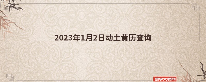 2023年1月2日动土黄历查询