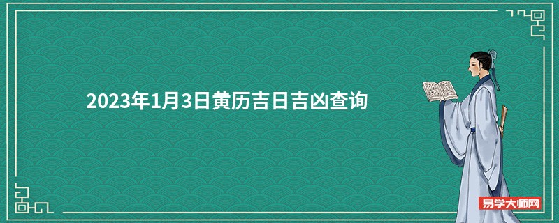 2023年1月3日黄历吉日吉凶查询