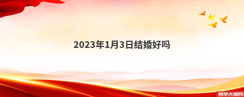 2023年1月3日结婚好吗