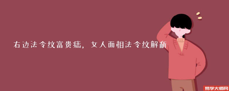 右边法令纹富贵痣图片