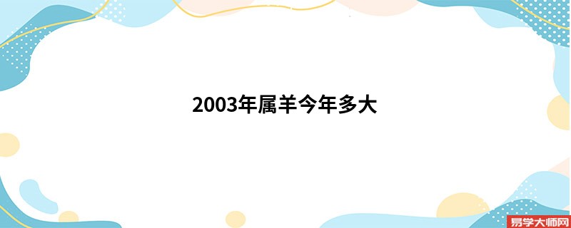 2003年属羊今年多大