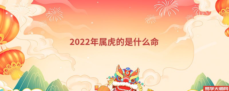 2022年属虎的是什么命