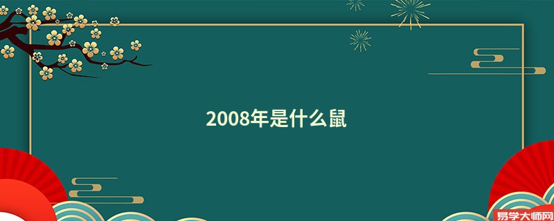 2008年是什么鼠