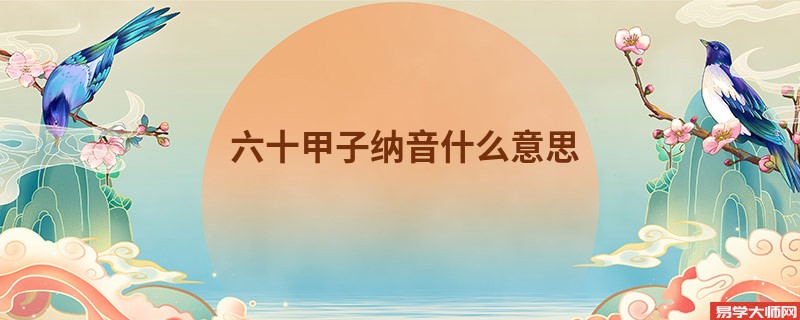 六十甲子纳音什么意思