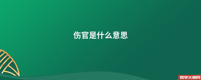 伤官是什么意思