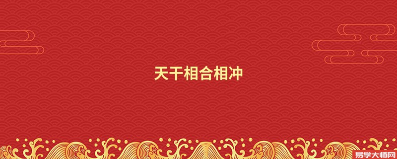 天干相合相冲