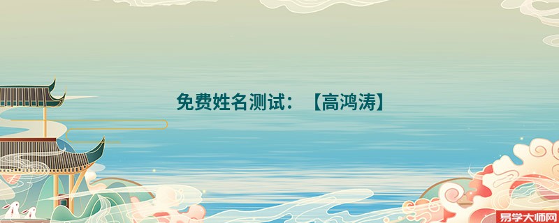 免费姓名测试：【高鸿涛】