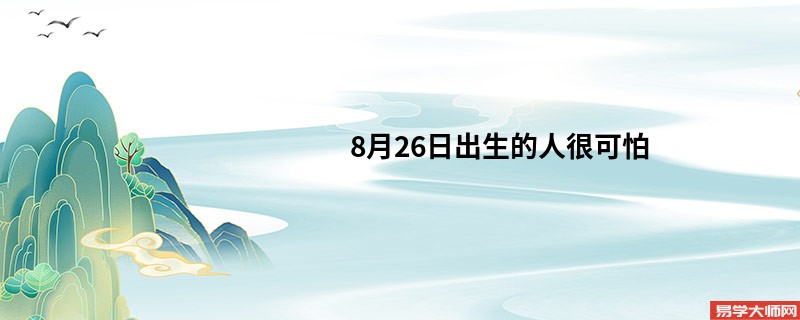 8月26日出生的人很可怕