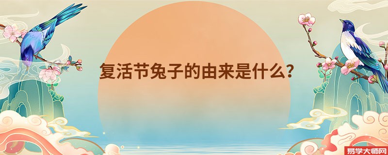 复活节兔子的由来是什么？