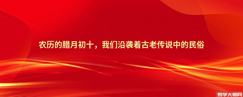 农历的腊月初十，我们沿袭着古老传说中的民俗