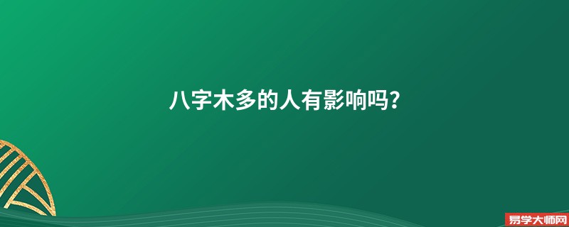 八字木多的人有影响吗？