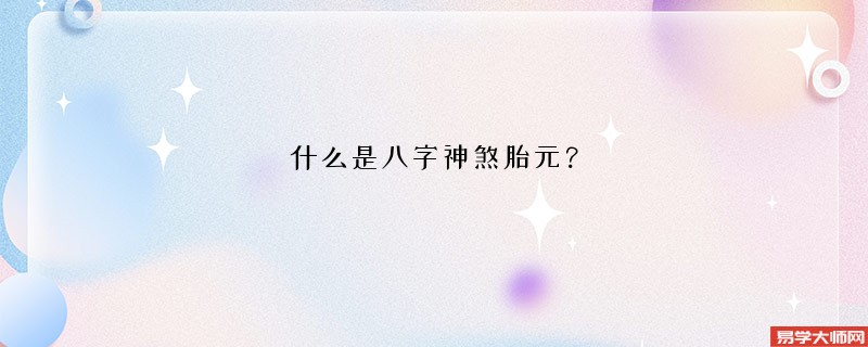 什么是八字神煞胎元？