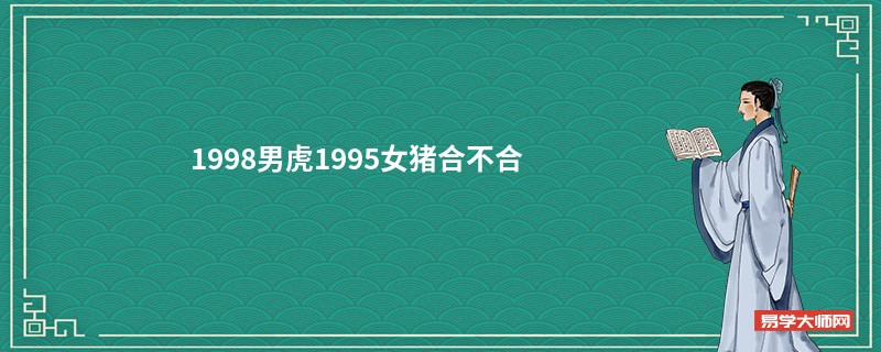 1998男虎1995女猪合不合