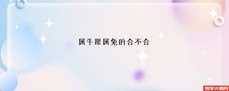 属牛跟属兔的合不合