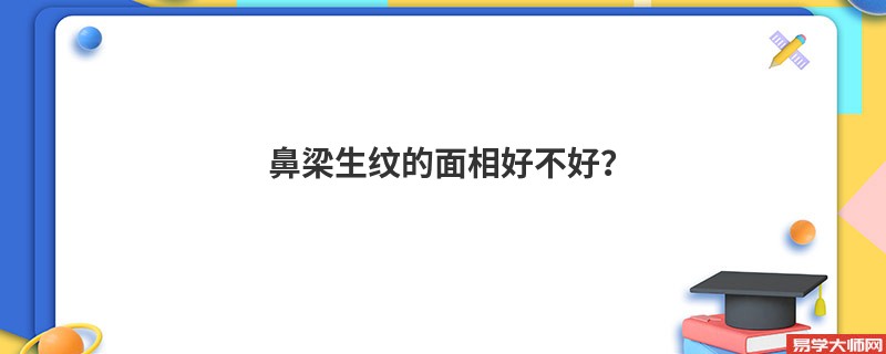 鼻梁生纹的面相好不好？