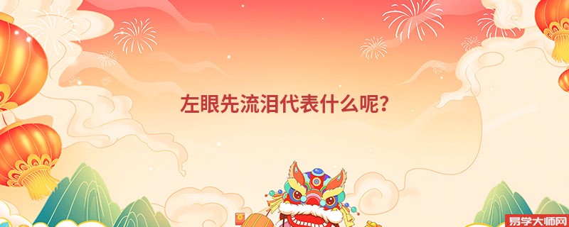 左眼先流泪代表什么呢？