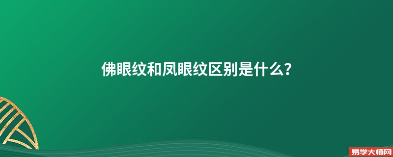 佛眼纹和凤眼纹区别是什么？