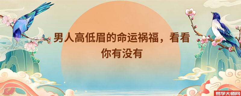 男人高低眉的命运祸福，看看你有没有