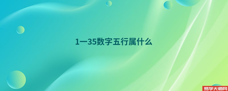 1一35数字五行属什么