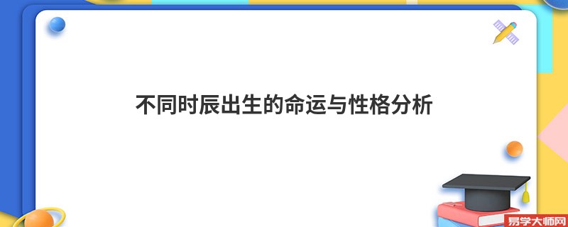 不同时辰出生的命运与性格分析